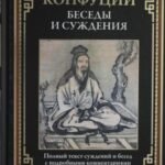 Беседы и суждения. Полный текст суждений и бесед с подробными комментариями и иллюстрированные легенды из жизни Конфуция