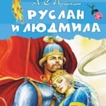 Руслан и Людмила