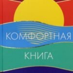 Комфортная книга