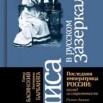 Алиса в русском Зазеркалье. Последняя императрица России. Взгляд из современности
