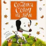 Собачка Соня на даче