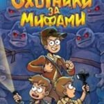 Охотники за мифами. Книга 1. Шкатулка из замка теней