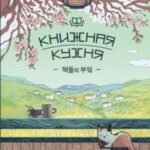 Книжная кухня