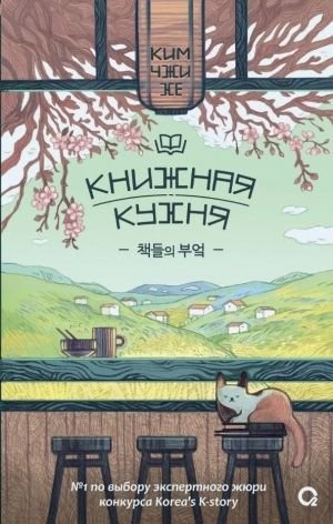 Книжная кухня Книжная кухня