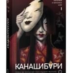 КАНАШИБАРИ. Пока не погаснет последний фонарь. Том 1