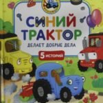 Синий Трактор делает добрые дела