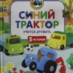 Синий Трактор учится дружить