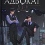 Первоклассный адвокат. Том 1