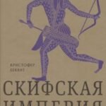 Империя скифов. Центральная Евразия и рождение классической эпохи от Персии до Китая