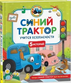 Синий Трактор учится безопасности