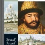 Борис Годунов.Трагедия о добром царе