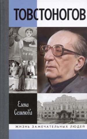 Товстоногов. Спасавший красоту