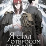 Я стал отбросом графской семьи. Том 1