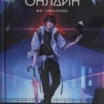 Земля онлайн. Том 1