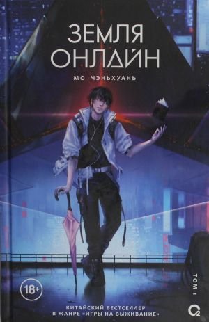 Земля онлайн. Том 1 Земля онлайн. Том 1