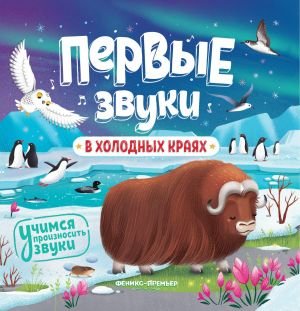 В холодных краях: книжка-гармошка В холодных краях: книжка-гармошка