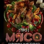 Про мясо. Баранина и не только