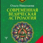 Современная ведическая астрология. Тайны судьбы, кармы, предназначения. 3-е издание