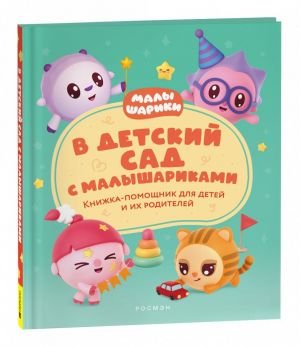 В детский сад с малышариками. Книжка-помощник для детей и их родителей В детский сад с малышариками. Книжка-помощник для детей и их родителей