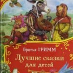 Лучшие сказки для детей (Все-все-все сказки)
