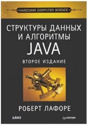 Структуры данных и алгоритмы JAVA