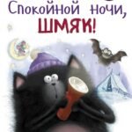 Спокойной ночи, Шмяк!