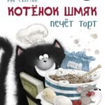 Котёнок Шмяк печет торт