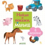 Найди и покажи, малыш. В деревне