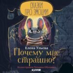 Сказки про эмоции. Почему мне страшно?