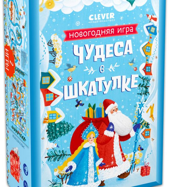 Чудеса в шкатулке. Новогодняя игра