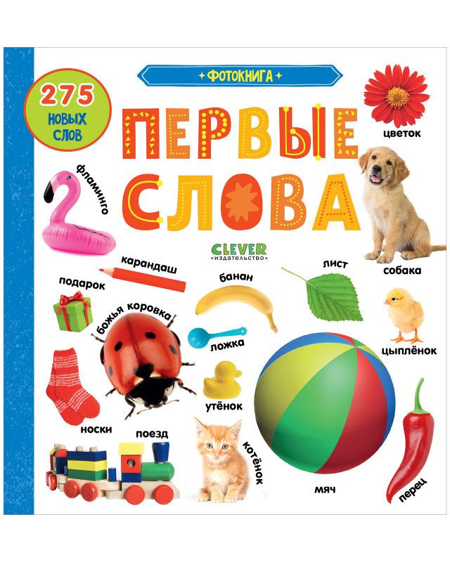 Первые знания. Фотокниги. Первые слова Первые знания. Фотокниги. Первые слова