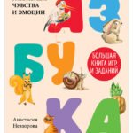 Развивайся и играй! Азбука. Большая книга игр и заданий