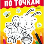 Развивайся и играй! Учусь рисовать по точкам