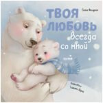 Книжки-картинки. Твоя любовь всегда со мной