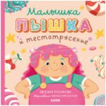 Книжки-картинки. Малышка Пышка и тестотрясение