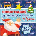 Новый год. Новогодние украшения и поделки из бумаги. 200 заготовок