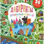 Лабиринты. Лабиринты приключений