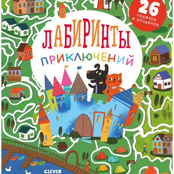 Лабиринты. Лабиринты приключений