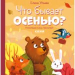 Любознательный малыш. Что бывает осенью?
