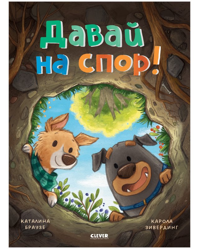 Книжки-картинки. Давай на спор! Книжки-картинки. Давай на спор!
