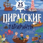 Лабиринты. Пиратские лабиринты