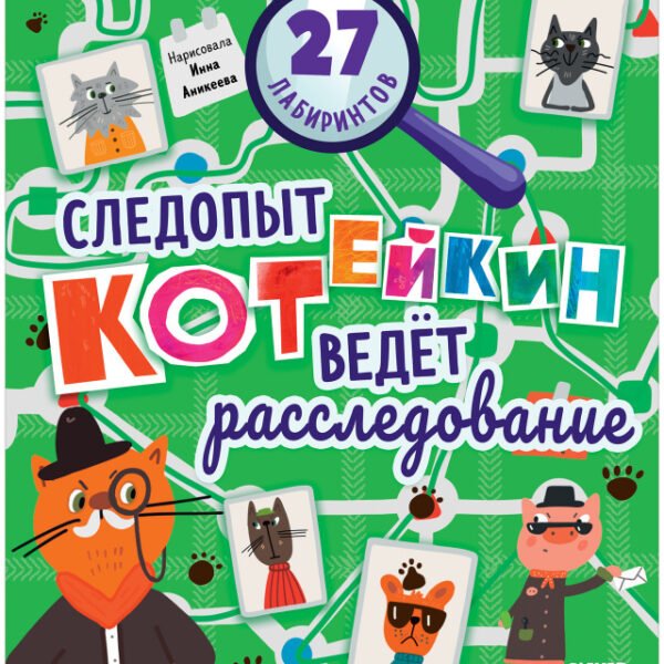 Лабиринты. Следопыт Котейкин ведет расследование. 27 лабиринтов