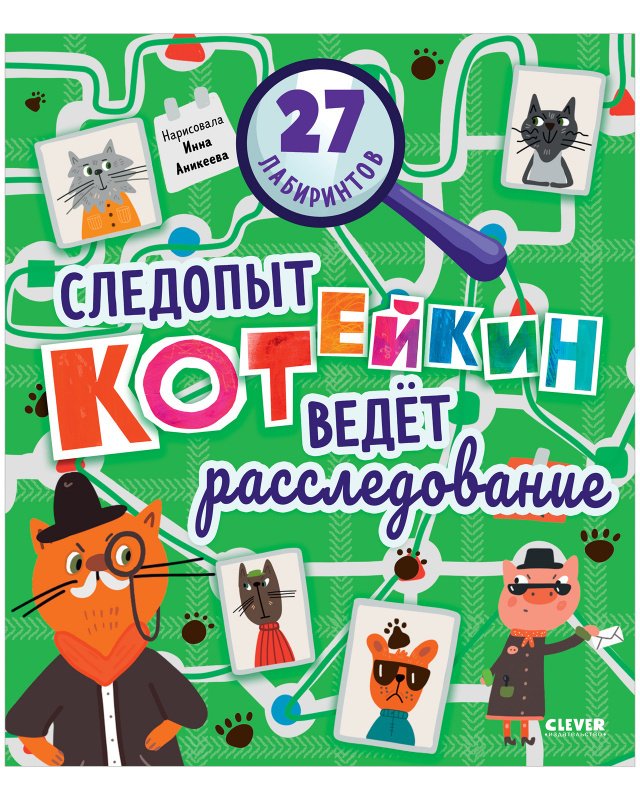 Лабиринты. Следопыт Котейкин ведет расследование. 27 лабиринтов Лабиринты. Следопыт Котейкин ведет расследование. 27 лабиринтов