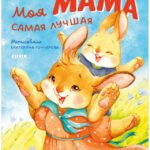 Семейные ценности. Моя мама самая лучшая