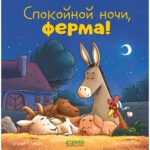 Сказка на ночь. Спокойной ночи, ферма!