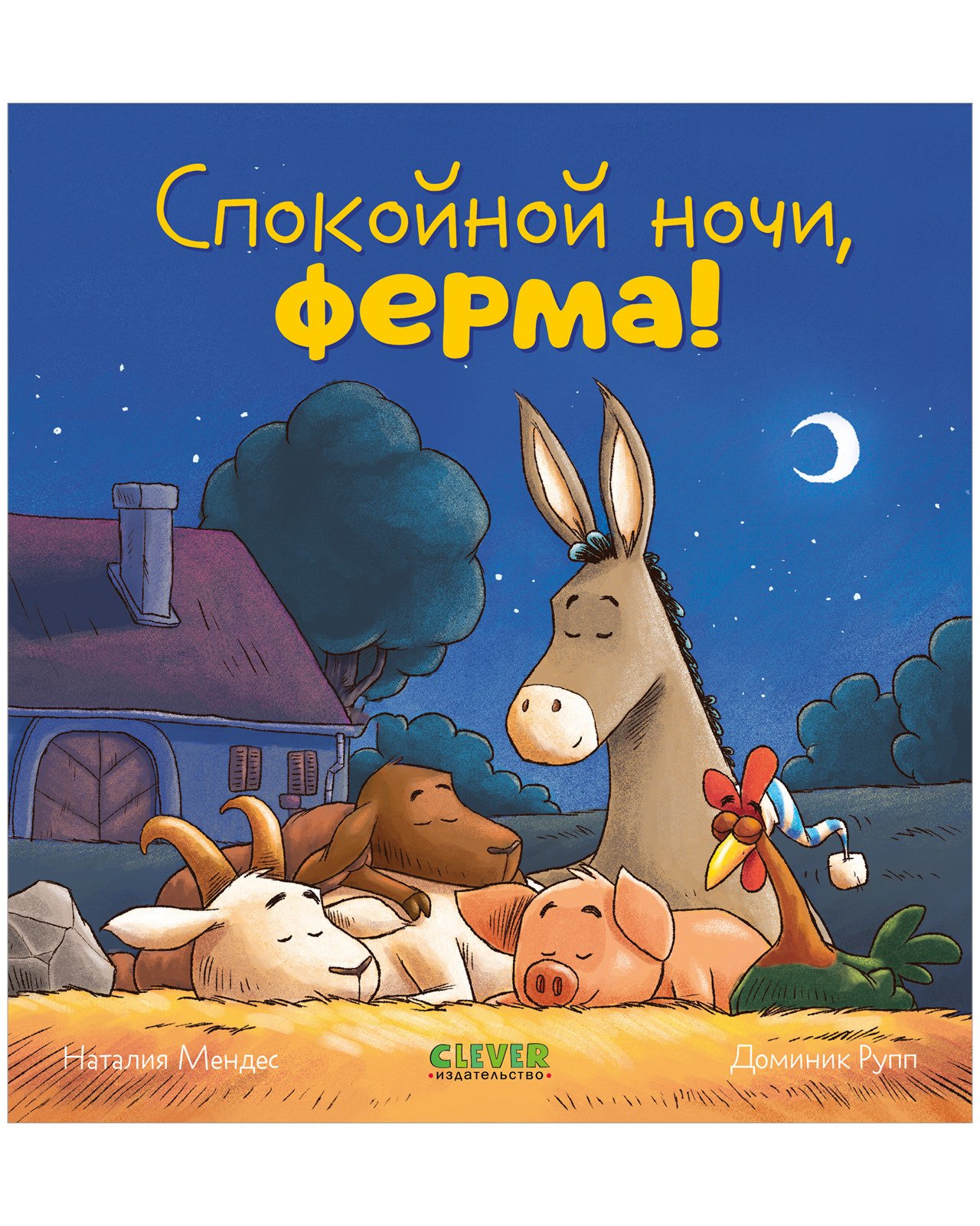 Сказка на ночь. Спокойной ночи, ферма! Сказка на ночь. Спокойной ночи, ферма!