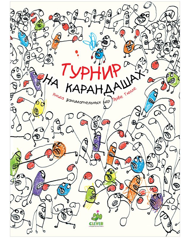 Занимательные книги-игры Эрве Тюлле. Турнир на карандашах Занимательные книги-игры Эрве Тюлле. Турнир на карандашах