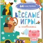 Развивайся и играй! Веселые игры и головоломки (с наклейками)