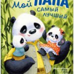 Семейные ценности. Мой папа самый лучший