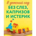 CLEVER родителям. В детский сад без слез, капризов и истерик